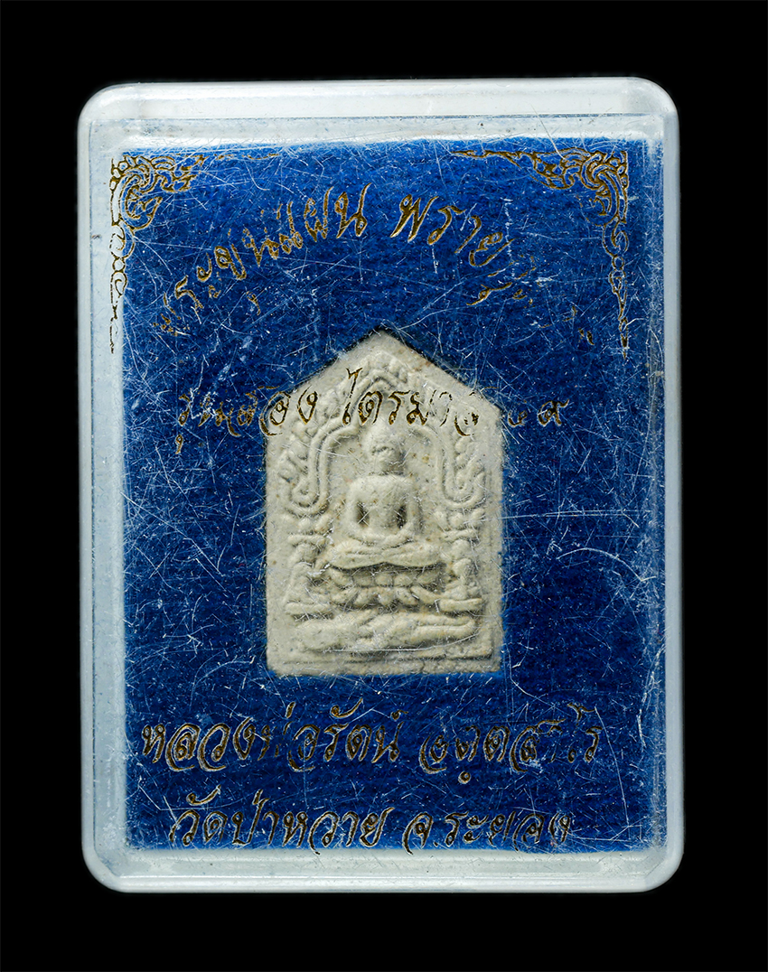 25Oct25 (136)dp.jpg - พระขุนแผนผงพรายกุมาร รุ่น2 ไตรมาส 59 หลวงพ่อรัตน์ อตฺตสาโร วัดป่าหวาย จ.ระยอง ปี2559 พิมพ์เล็ก เนื้อผงพุทธคุณ ผงว่าน เลขพระ12074 ปลุกเสกนาน ปลุกเสกเต็ [..] | https://kamulet.in.th